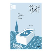 인간의 모든 성격:나를 나이게 하는 것은 무엇인가 | 인간 개념어 사전, 서해문집, 최현석