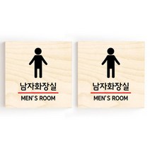모두의팩토리 소형 자작나무 도어사인 문패 2p, 02.남자화장실