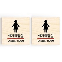 모두의팩토리 소형 자작나무 도어사인 문패 2p, 03.여자화장실