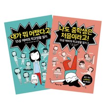 13살 에바의 학교생활 일기 세트, 아름다운사람들