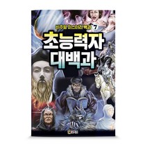 비주얼 미스터리 백과 7: 초능력자 대백과, 코믹컴