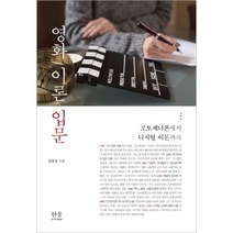 영화 이론 입문:포토제니론에서 디지털 이론까지, 한울아카데미, 정영권 저