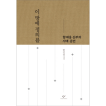 이 땅에 정의를:함세웅 신부의 시대 증언, 창비, 한인섭 저
