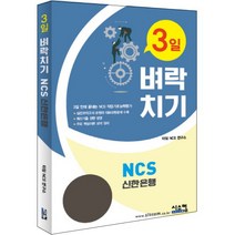 3일 벼락치기 NCS 신한은행:3일 만에 끝장내는 NCS 작업기초능력평가, 시스컴