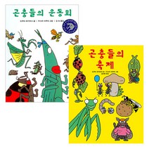 요란북적 곤충 이야기 곤충들의 축제   곤충들의 운동회 2권 세트, 북뱅크