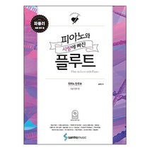 피아노와 사랑에 빠진 플루트 파퓰러: 쉬운 연주 편:피아노 반주보, 삼호뮤직, 송화진 저