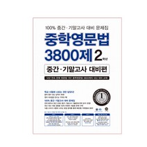 중학영문법 3800제 2학년 중간 기말고사 대비편 2018, 마더텅
