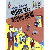 역사로 보는 직업의 세계 : 과거 현재 미래의 직업, 크레용하우스