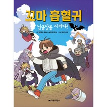 꼬마 흡혈귀 6: 납골당을 지켜라!, 거북이북스