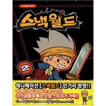 스낵월드 2, 학산문화사