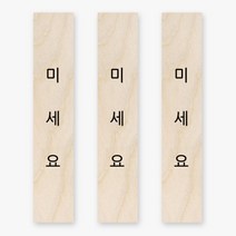 모두의팩토리 심플 원목 미니 직사각 도어사인 3p, 78 미세요(세로형