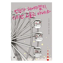 언젠가 헤어지겠지 하지만 오늘은 아니야, 다산북스, F