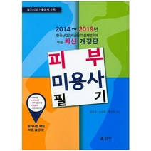 피부 미용사 필기:2014~2019년 한국산업인력공단의 출제범위에 따른 최신 개정판, 훈민사, 전유진 저