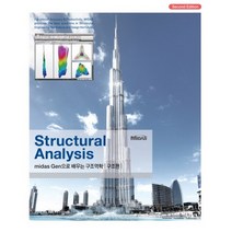 Structural Analysis Midas Gen으로 배우는 구조역학(구조편), 기문당, (주)마이다스아이티 저