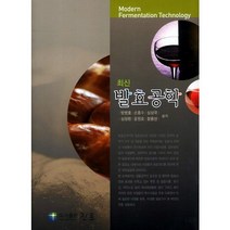 최신 발효공학, 진로, 방병호 등저