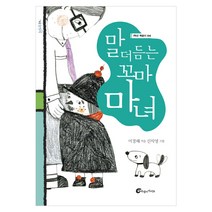 말 더듬는 꼬마 마녀, 바람의아이들