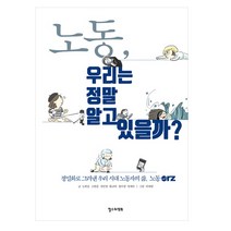 노동 우리는 정말 알고 있을까?:정밀화로 그려낸 우리 시대 노동자의 삶 노동orz, 철수와영희, 노현웅,고한솔,신민정,황금비,장수경,임재우 공저/이재임 그림