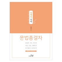 정채영 국어 문법종결자(2019):9ㆍ7급 공무원 / 국회직 / 법원직 / 경찰직, 더나은