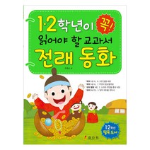 1 2학년이 꼭 읽어야 할 교과서 전래 동화:1 2학년 필독 도서, 효리원