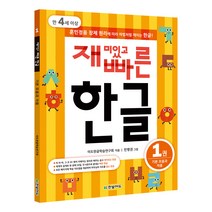 재미있고 빠른 한글 1: 기본 모음과 자음(만 4세 이상):훈민정음 창제 원리에 따라 마법처럼 깨치는 한글, 한빛에듀