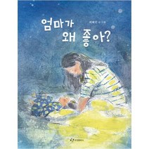 엄마가 왜 좋아?, 한림출판사