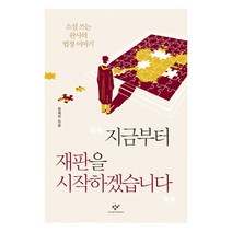 지금부터 재판을 시작하겠습니다:소설쓰는 판사의 법정이야기, 창비