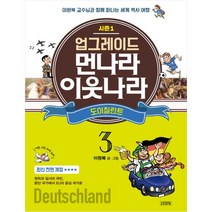 업그레이드 먼나라 이웃나라 3: 도이칠란트:이원복 교수님과 함께 떠나는 세계 역사 여행, 김영사, 먼나라 이웃나라 시리즈