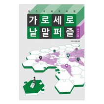 가로세로 낱말 퍼즐: 세계사편:퀴즈로 세계여행, 단한권의책