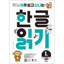 아주 쉽고 신나는 한글 읽기 1: 모음:동요로 만나는 재미있는 한글, 키출판사