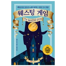 웨스팅 게임, 황금부엉이, 엘렌 라스킨 저/이광찬 역