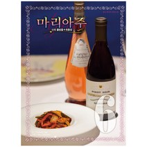신의 물방울 최종장 마리아주 6(와이드판):, 학산문화사