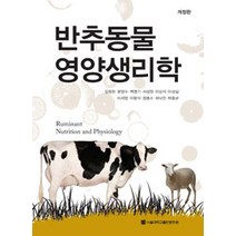 반추동물 영양 생리학 개정판, 서울대학교출판부