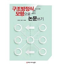 [커뮤니케이션북스]구조방정식모형으로 논문 쓰기, 커뮤니케이션북스