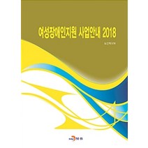 여성장애인지원 사업안내(2018):, 진한엠앤비, 보건복지부 지음