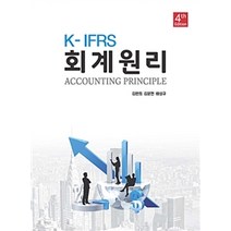 K- IFRS 회계원리, 명경사, 김완희 외 지음