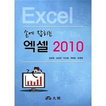 손에 잡히는 엑셀 2010, 대경