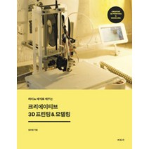 라이노 예제로 배우는 크리에이티브 3D 프린팅&모델링, 미진사