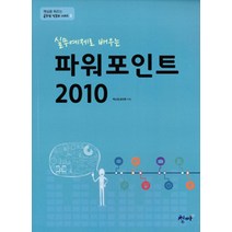 [청마출판사]실무예제로 배우는 파워포인트 2010, 청마출판사