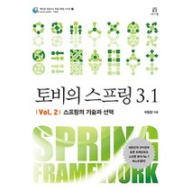 토비의 스프링 3.1 Vol 2: 스프링의 기술과, 에이콘출판