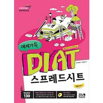 예제가득 DIAT 스프레드시트(엑셀2007):한국정보통신진흥협회 공식추천교재, 페어웨이