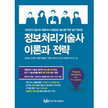 [한국생산성본부]정보처리기술사 이론과 전략 - 전9권, 한국생산성본부