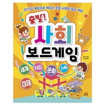 출발! 사회 보드게임:20가지 게임으로 깨치는 초등 사회의 필수개념, 길벗스쿨