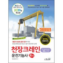 NCS기반 출제기준에 따른 천장크레인운전기능사 필기(2019):CBT 필기시험 방법 상세 안내 자료 수록!, 책과상상