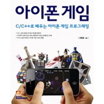 [인피니티북스]아이폰 게임 : C/C++로 배우는 아이폰 게임 프로그래밍, 인피니티북스