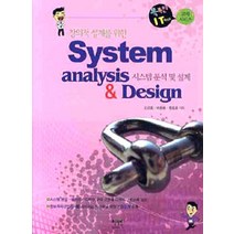 창의적 설계를 위한 시스템 분석 및 설계(System Analysis Design), 혜지원, 김경호,이종용,함호종 공저