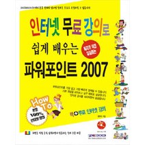 [피씨북(PCBOOK)]인터넷 무료 강의로 쉽게 배우는 파워포인트 2007, 피씨북(PCBOOK)