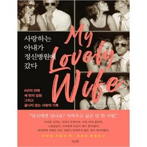 사랑하는 아내가 정신병원에 갔다:6년의 연애 세 번의 입원 그리고 끝나지 않는 사랑의 기록, 걷는나무, 마크 루카치 저/박여진 역
