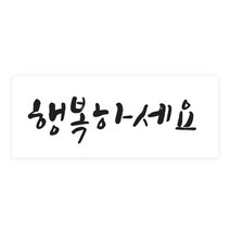 도나앤데코 손글씨 행복하세요 5 x 2 cm 포장스티커, 화이트, 60개입