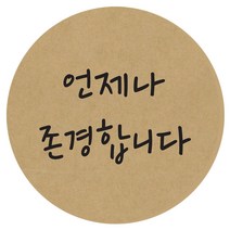 도나앤데코 언제나 존경합니다 원형 5cm 스티커, 크라프트, 60개입