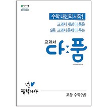 교과서 다품 고등 수학(상)(2023):2015 개정교육과정 새교과서 반영, 천재교육, 수학영역
